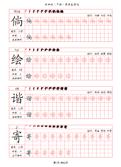 25春【写字表字帖(笔画+部首+笔顺+组词)63页】四下语文-教学网