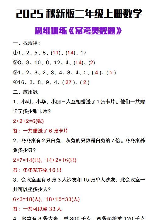 【2025秋新版】二年级上册数学思维训练《常考奥数题》-教学网