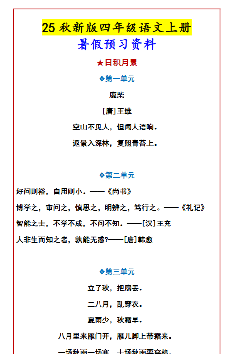 【2025秋新版】四年级语文上册暑假预习资料-教学网