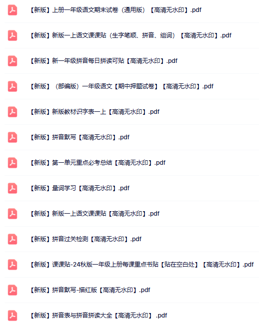 100份一年级语文上册热门资料打包下载【高清无水印】-教学网