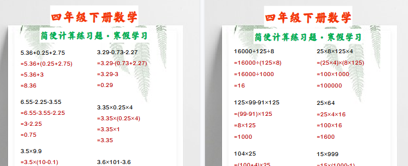 【2026寒假2页】四年级下册数学 简便计算练习题·寒假学习-免费学习资料下载 - 开学吧