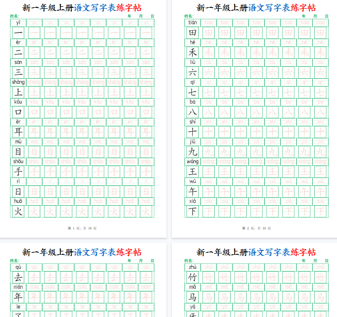 【高清10页整理】一年级（上）语文写字表练字帖（生字拼音描红100字）-教学网