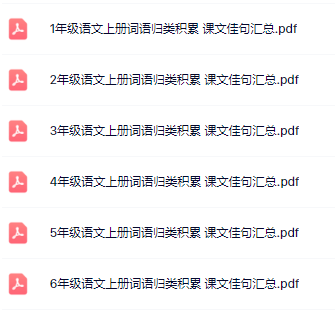《词语归类积累 课文佳句汇总》1-6年级上册语文-教学网