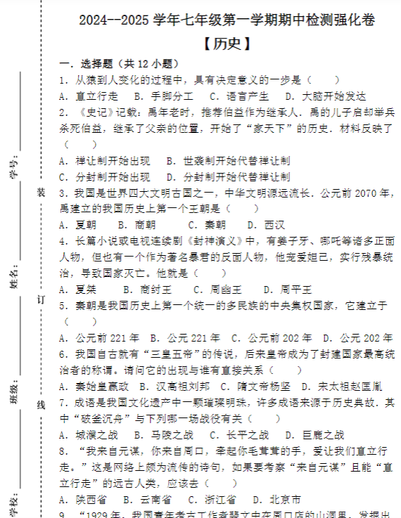 2024–2025学年七年级第一学期 【历史】期中检测强化卷（含答案）-教学网