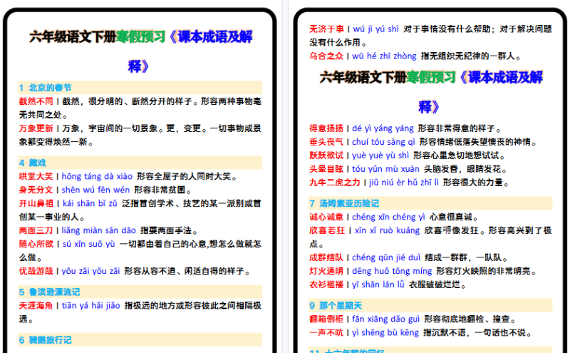 【2026寒假4页】六年级语文下册寒假预习《课本成语及解释》-免费学习资料下载 - 开学吧