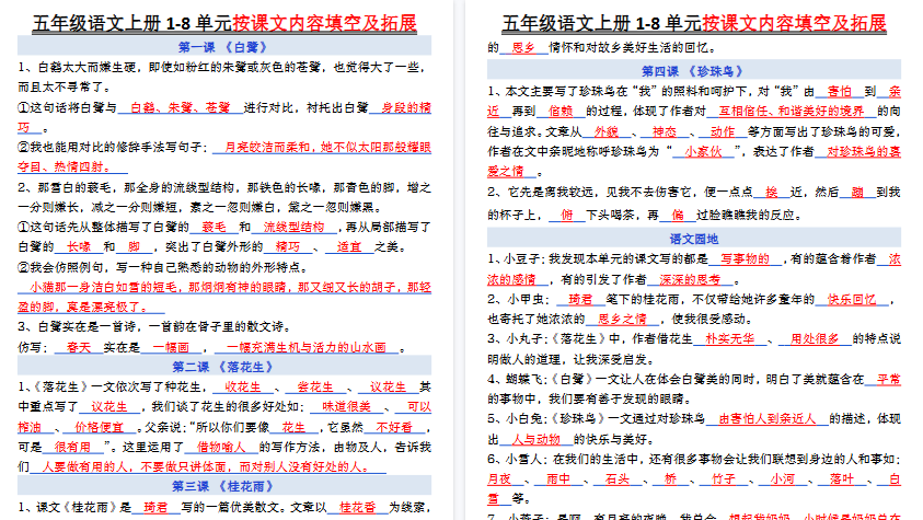 【10页高清完整版】五年级上册语文《1-8单元按课文内容填空及拓展》-教学网