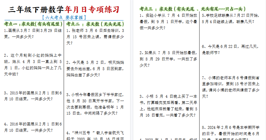 【6页高清完整版】三下数学【年月日专项练习】-免费学习资料下载 - 开学吧
