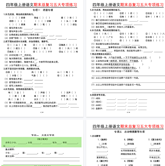 【32页完整版】四年级上册语文期末总复习五大专项练习-教学网