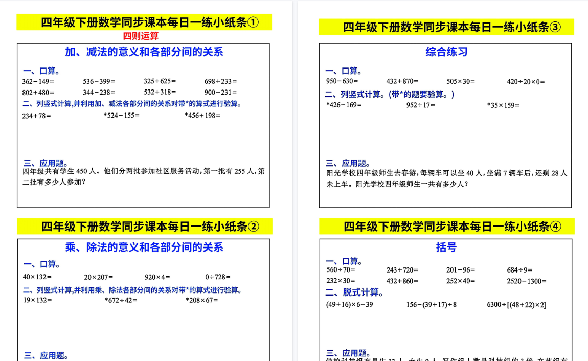 【2026春47页完整版】四下数学【每日同步练习小纸条】-免费学习资料下载 - 开学吧