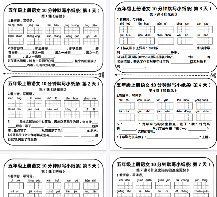 【7页完整版】五年级上册语文10分钟默写小纸条-教学网