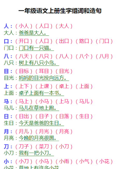 【高清电子版】一年级语文上册生字组词和造句-教学网