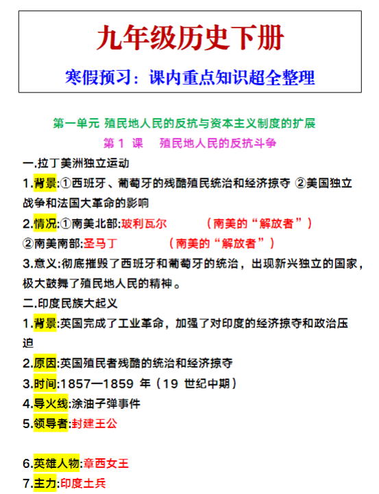 九年级下册历史课内重点知识超全整理-教学网