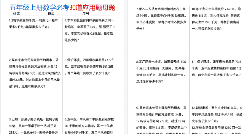 【10页高清完整版】五上数学必考30道应用题母题-教学网