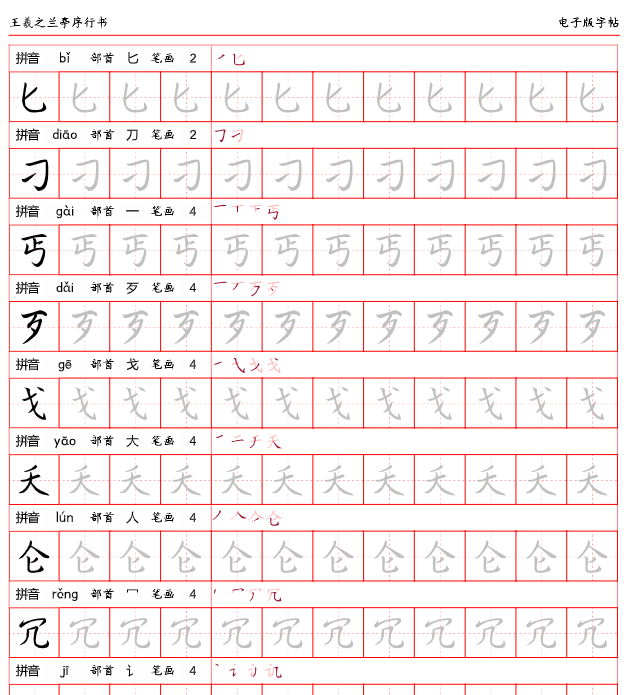 行书字帖【高清电子字帖大全集+无水印】-教学网