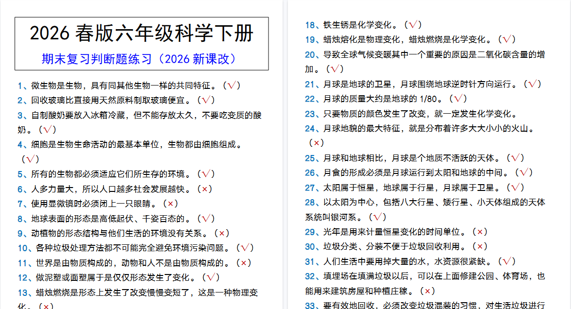 2026春新版六年级科学下册 期末复习判断题练习-免费学习资料下载 - 开学吧