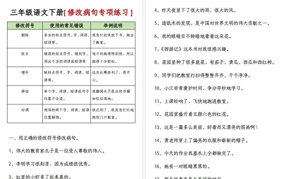 【12页高清完整版】三（下）语文 修改病句专项练习-附答案-免费学习资料下载 - 开学吧