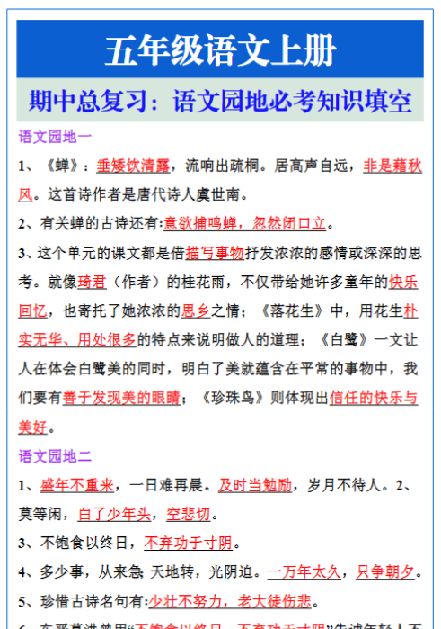 五年级语文上册期中复习，语文园地必考知识填空-教学网