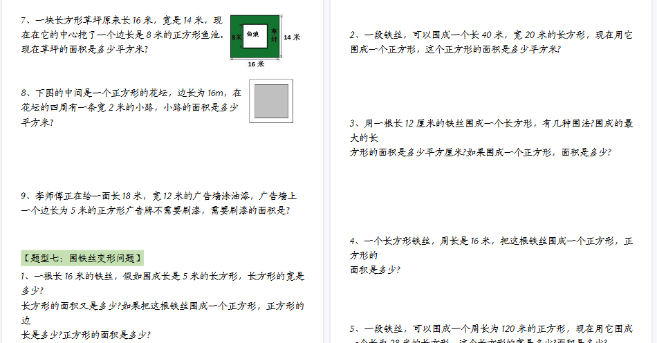 【54页高清完整版】三（下）数学（通用版）面积九大类型计算方法总结-教学网