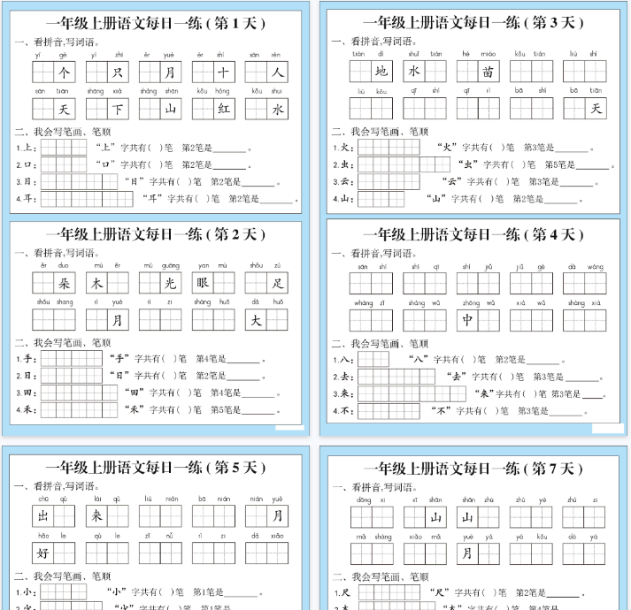 【7页完整版】一年级 词语、笔顺、笔画 每日一练-教学网