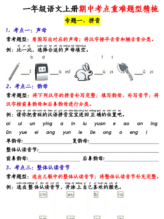 2025秋季一上语文期中高频考点-教学网