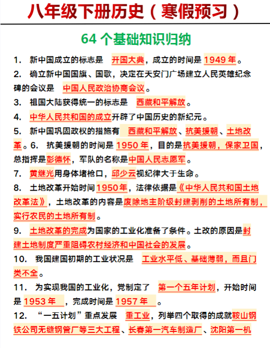 八年级下册历史64个基础知识归纳-教学网