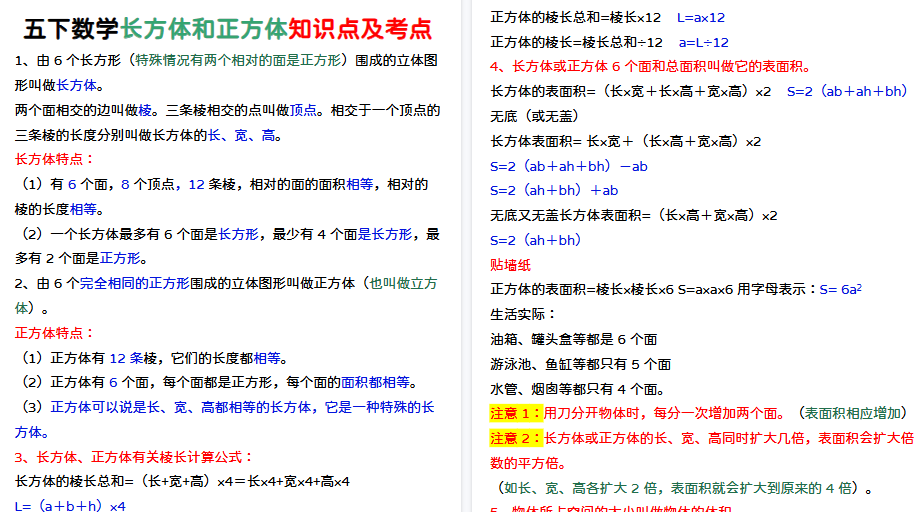 【4页高清完整版】五下数学长方体和正方体知识点-免费学习资料下载 - 开学吧