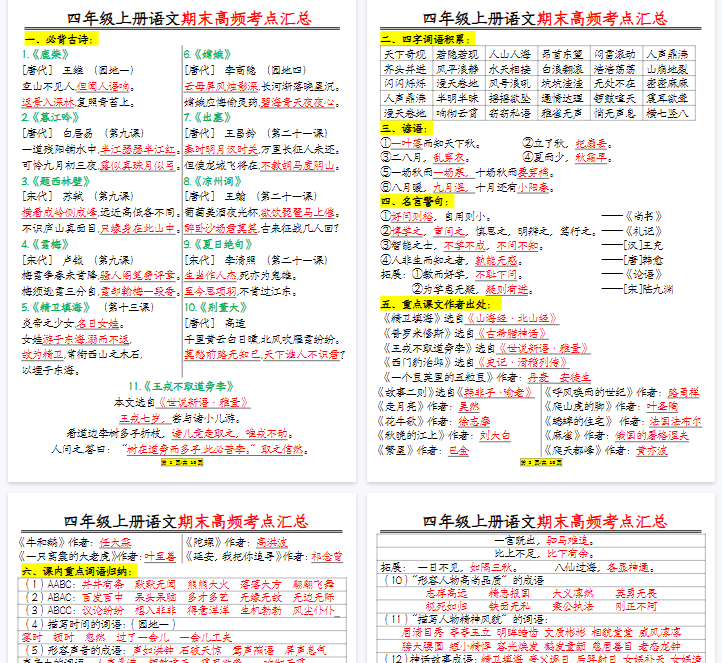 【16页完整版】四年级上册语文期末高频考点-教学网