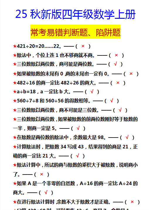 【2025秋新版】四年级数学上册 常考易错判断题、陷阱题-教学网