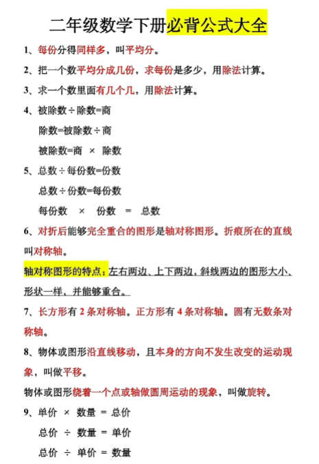 【精品】二下数学必背公式大全-教学网