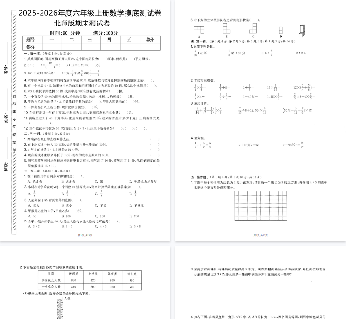 25秋六上数学期末押题模拟测试卷五套（人北师大版含答案25页）-教学网