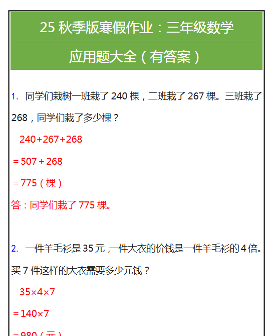 【2025秋新版】三年级数学应用题大全（有答案）-教学网