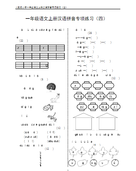 24秋一年级语文上册期末汉语拼音专项练习-教学网