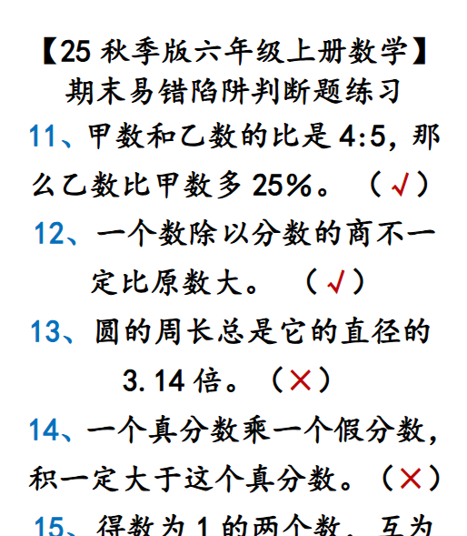 【2025秋新版】【六年级上册数学】 期末易错陷阱判断题练习-教学网