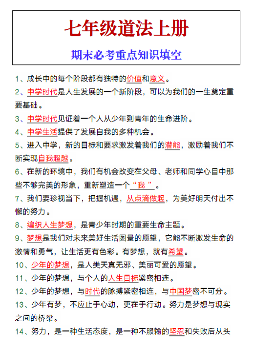 七年级道法上册期末必考重点知识填空-教学网