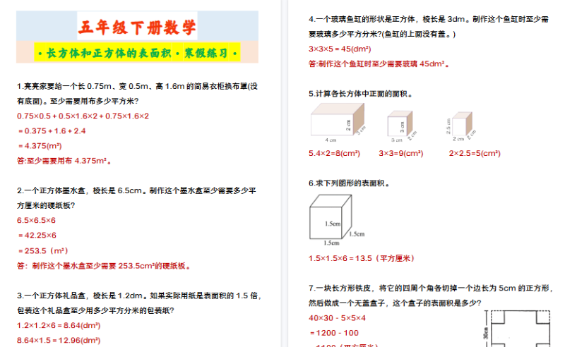 【2026寒假3页】五年级下册数学 ·长方体和正方体的表面积·寒假练习·-免费学习资料下载 - 开学吧