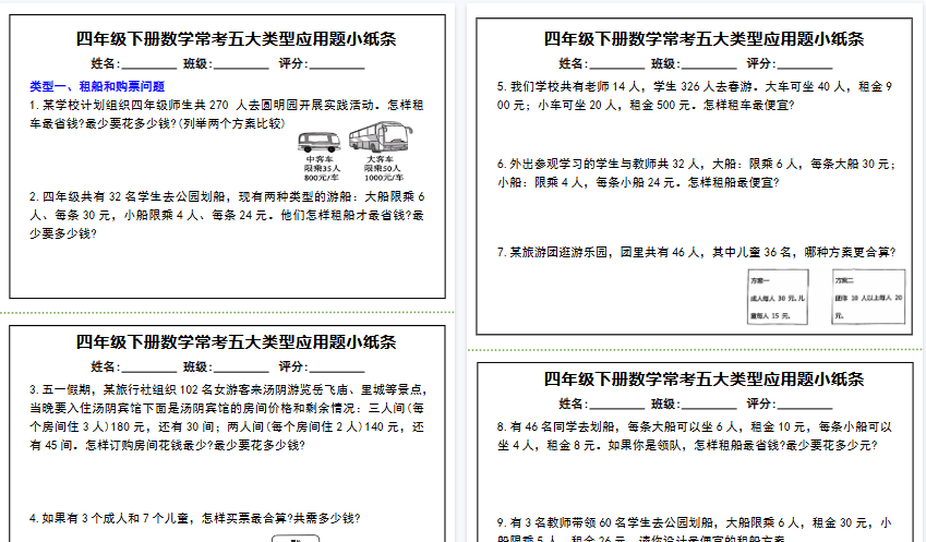 【12页高清完整版】四下数学【常考五大类型应用题小纸条】-免费学习资料下载 - 开学吧