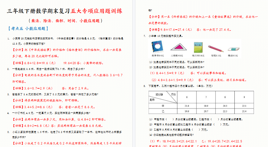 【66页高清完整版】三下数学期末复习五大专项应用题训练（含答案解析）-免费学习资料下载 - 开学吧