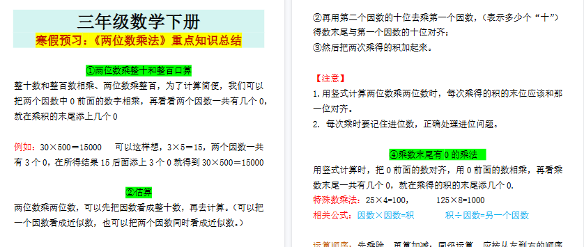 【2026寒假2页】三年级数学下册寒假预习：《两位数乘法》重点知识总结-免费学习资料下载 - 开学吧