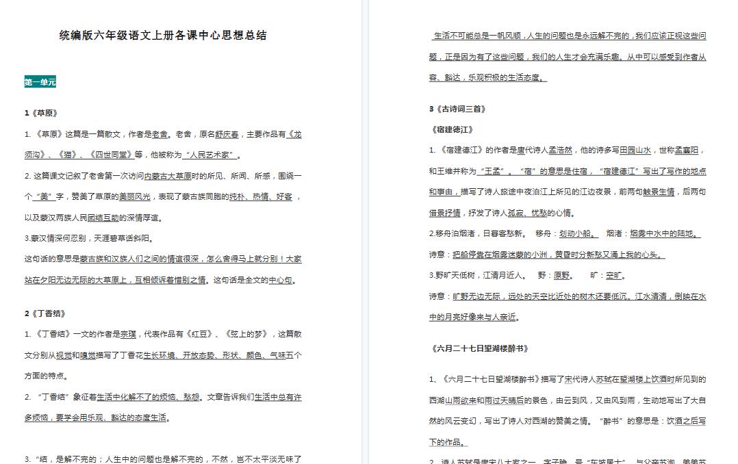 【21页高清完整版】统编版六年级语文上册各课中心思想总结-免费学习资料下载 - 开学吧