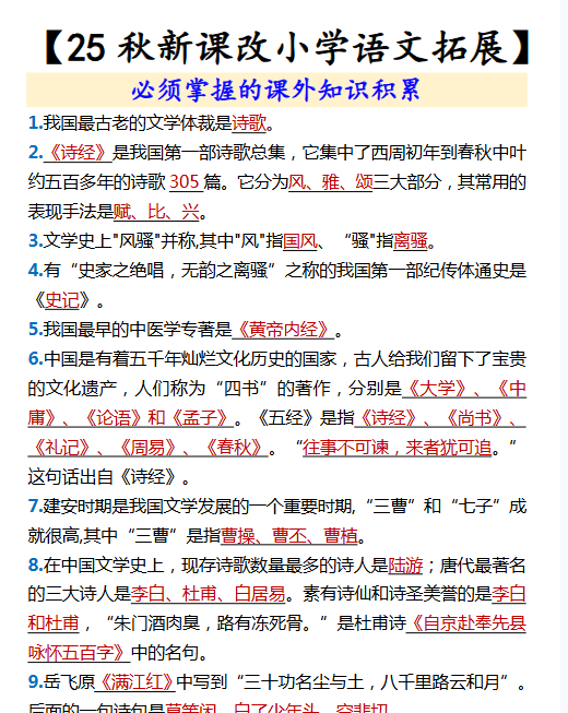 【2025秋新版】【小学语文拓展】 必须掌握的课外知识积累-教学网