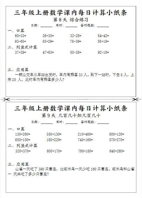 24秋三年级上册数学期末课内每日计算小纸条-教学网
