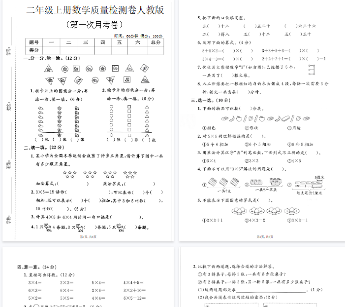 【高清6页整理】二年级(上)数学第一次月考测试卷《人教版》.pdf-教学网