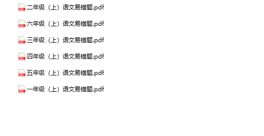 《语文易错题》1-6年级上册-教学网