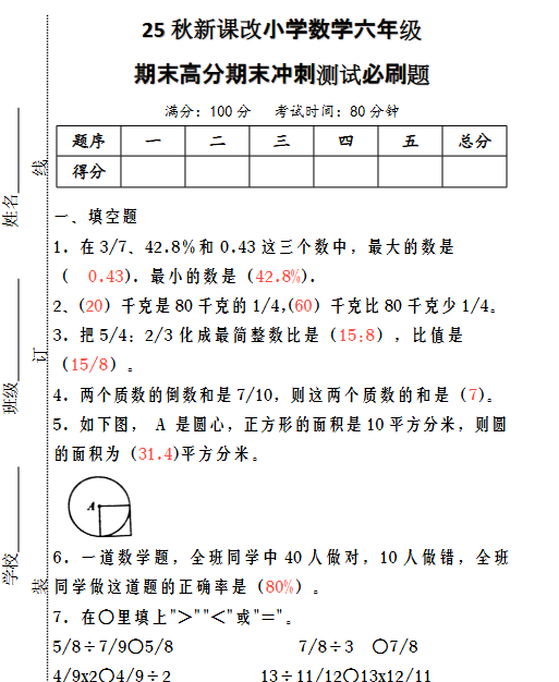 【2025秋新版】小学数学六年级期末高分期末冲刺测试必刷题-教学网