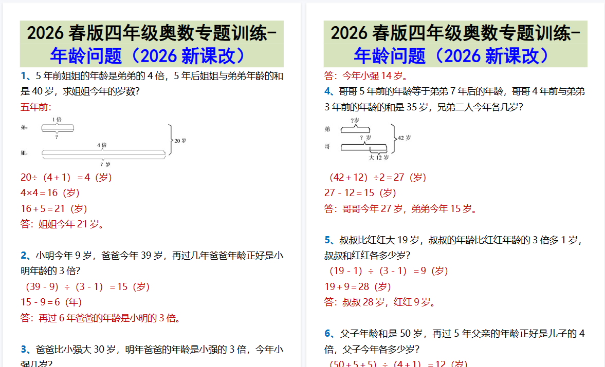 2026春新版四年级奥数专题训练-年龄问题-免费学习资料下载 - 开学吧