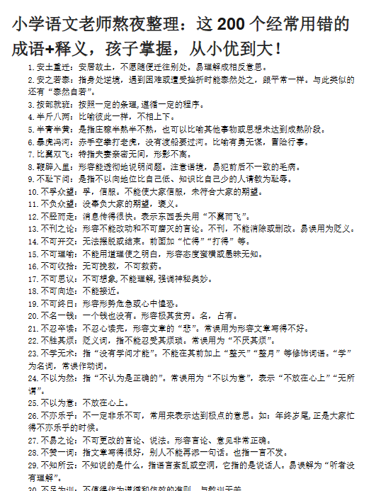 【7页新版】小升初复习：：这200个经常用错的成语+释义，孩子掌握，从小优到大！【高清完整版】-教学网