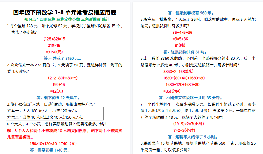 【16页高清完整版】四下数学1-8单元常考易错应用题-免费学习资料下载 - 开学吧