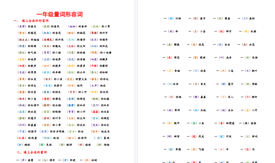 【4页完整版】日积月累知识点形容词量词【高清直接可打印】-教学网