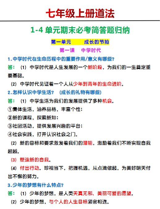 七年级上册道法1-4单元期末必考简答题归纳-教学网