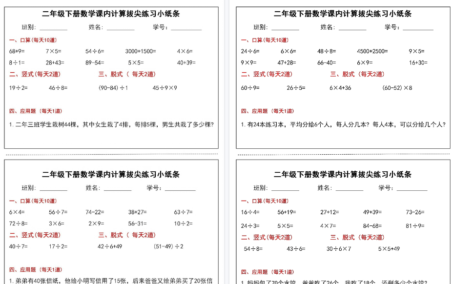 【15页高清完整版】二年级下册数学课内计算拔尖练习小纸条-免费学习资料下载 - 开学吧